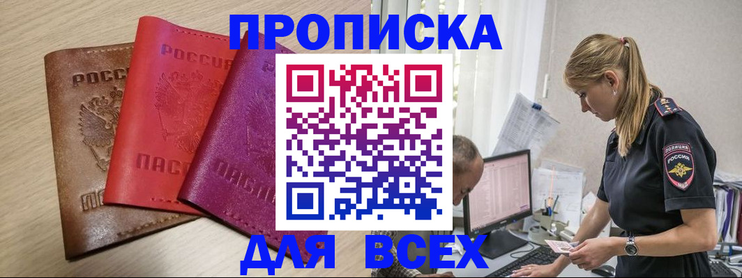 прописка для работы в Снежинске